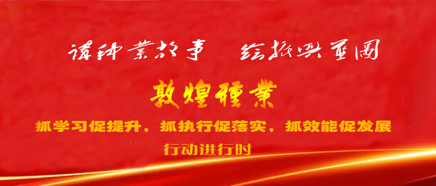 “三抓三促”進(jìn)行時 | 強(qiáng)化職業(yè)教育 加速人才培養(yǎng) 助推種業(yè)振興 —— 敦煌種業(yè)產(chǎn)業(yè)學(xué)院落實(shí)“三抓三促”行動紀(jì)實(shí)